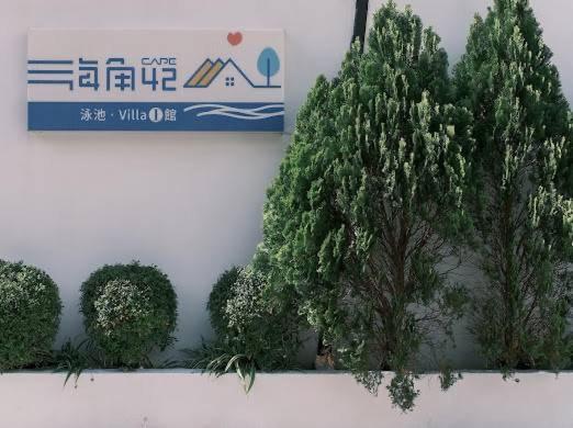 墾丁恆春-海角42號一館泳池villa包棟 Heng-ch'un Kültér fotó